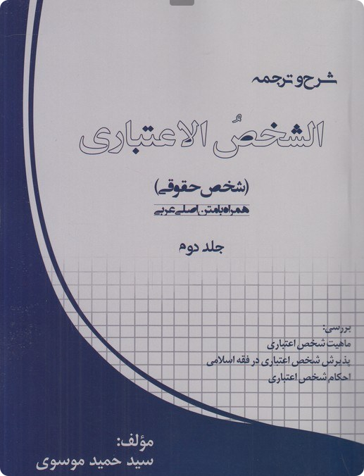 شرح و ترجمه الشخص الاعتباری جلد دوم - همراه با متن عربی