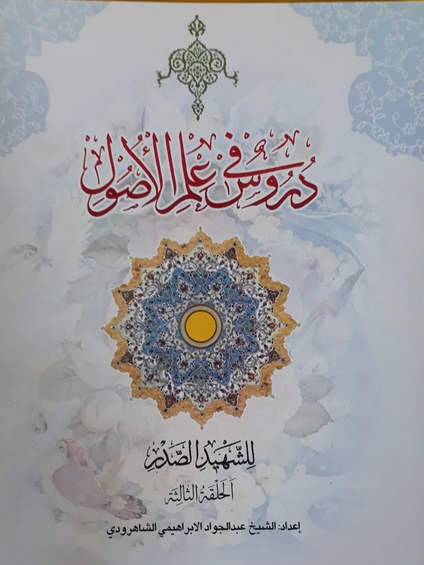 دروس فی علم الاصول الشهید الصدر - الحلقة الثالثه - انتشارات دارالعلم