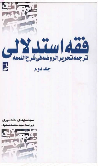 فقه استدلالی - ترجمه تحریر روضه فی شرح اللمعه  جلد دوم