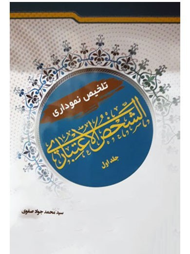 تلخیص نموداری الشخص الاعتباری جلد اول