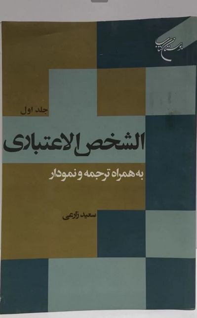 الشخص الاعبتاری به همراه ترجمه و نمودار جلد اول