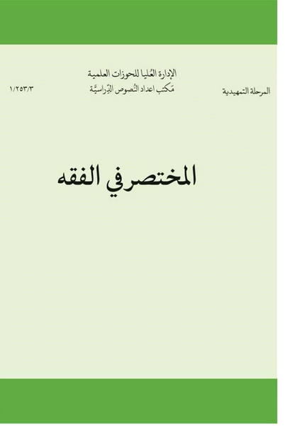 المختصر فی الفقه