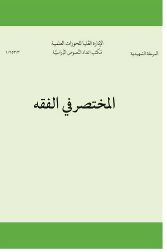 المختصر فی الفقه
