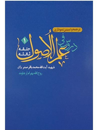 ترجمه و تبیین نموداری دروس فی علم الاصول حلقه ثالثه 1 شهید صدر - روح الله بهرام ارجاوند