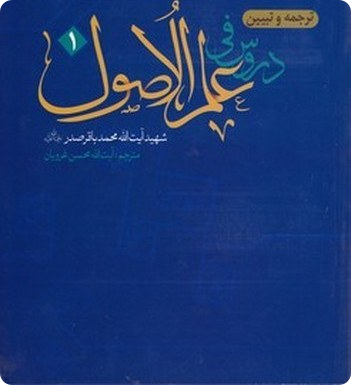ترجمه و تبیین نموداری دروس فی علم الاصول حلقه ثالثه 1 شهید صدر - استاد غرویان