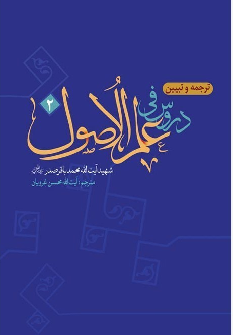 ترجمه و تبیین نموداری دروس فی علم الاصول  2 شهید صدر - استاد غرویان