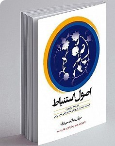 ترجمه و تبین اصول استنباط