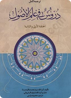 ترجمه کامل دروس فی علم الاصول -الحلقة الاولی و الثانیة