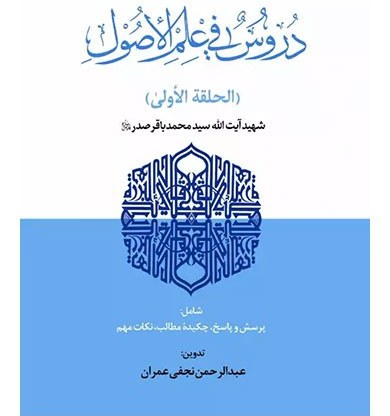 تلخیص جامع نموداری دروس فی علم الاصول (الحلقة الاولی )شهید صدر