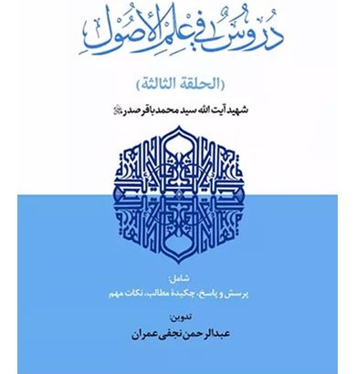 تلخیص جامع نموداری دروس فی علم الاصول (الحلقة الثالثة )شهید صدر