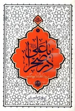 با علی در صحرا