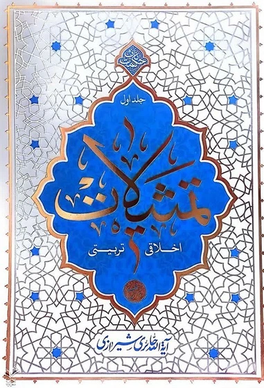 تمثیلات اخلاقی _ تربیتی جلد 1