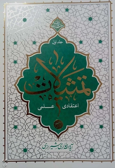 تمثیلات اعتقادی علمی