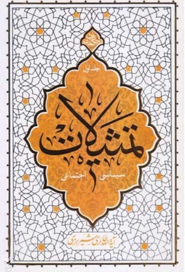 تمثیلات سیاسی اجتماعی