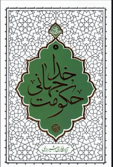 حکومت جهانی خدا