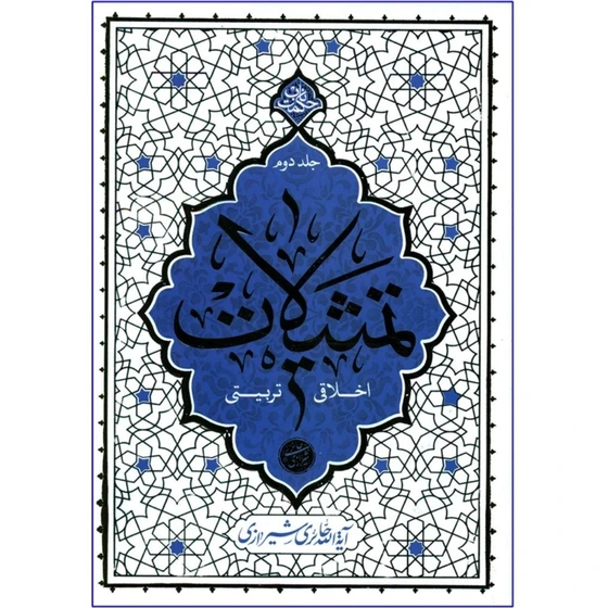 تمثیلات اخلاقی _ تربیتی جلد 2