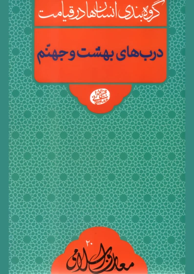 گروه بندی انسان ها در قیامت - درب بهشت و جهنم
