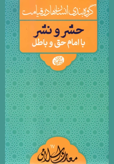 گروه بندی انسان ها در قیامت و حشر با امام حق و باطل