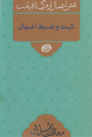 نقش اعمال مرگ تا قیامت ثبت و ضبط اعمال