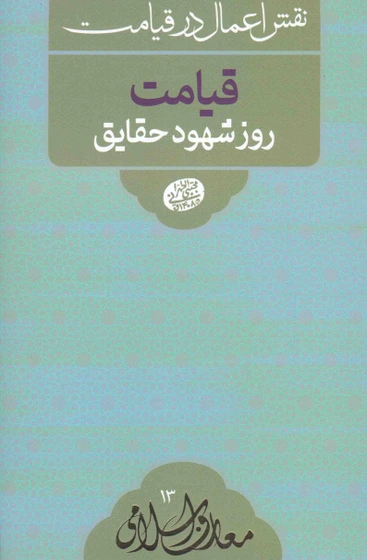 نقش اعمال در قیامت حساب و کیفیت آن در قیامت