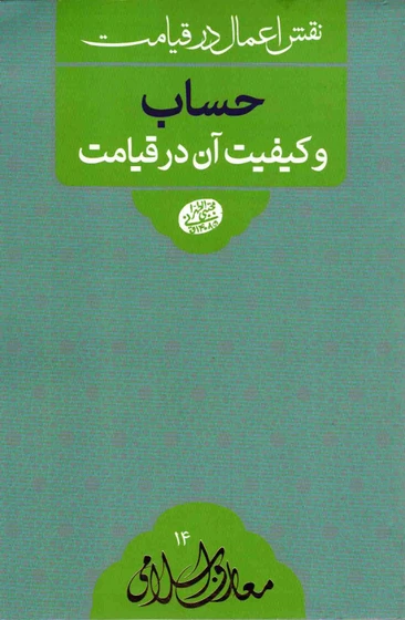 نقش اعمال در قیامت حساب و کیفیت آن در قیامت