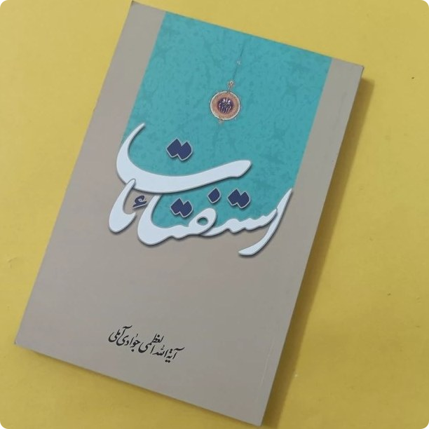 استفتائات آیت الله العظمی جوادی آملی