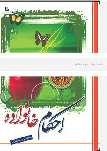 احکام خانواده جلد اول - محمد وحیدی