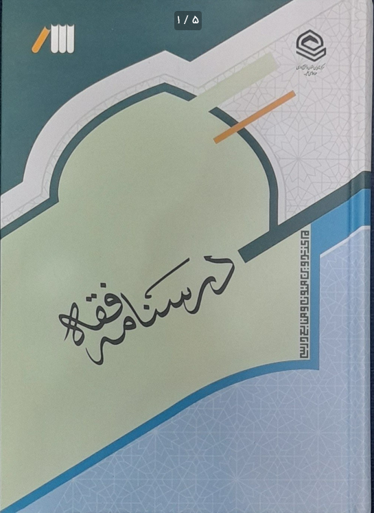درسنامه فقه - مرکز تدوین متون - استاد فلاح زاده