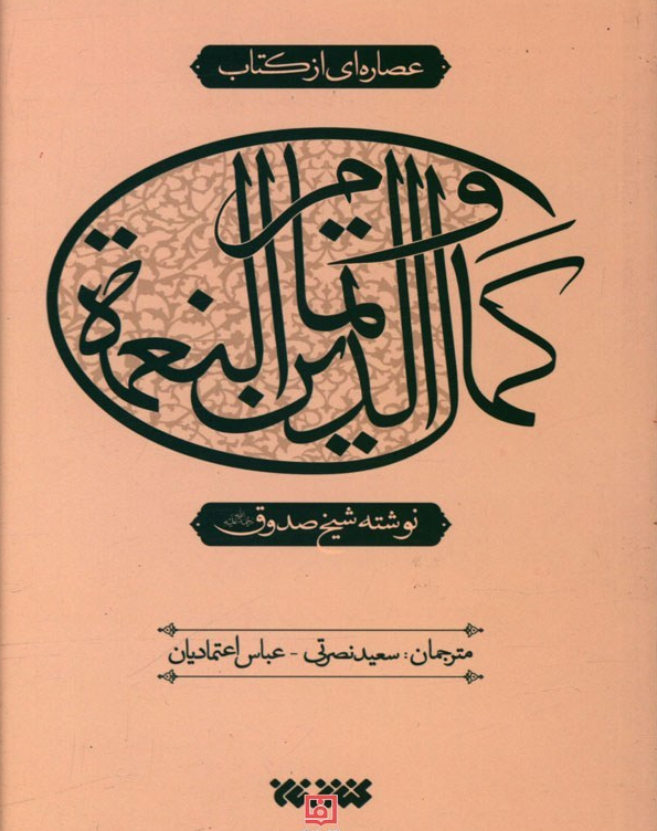 عصاره ای از کتاب کمال الدین و تمام النعمه