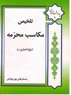 تلخیص مکاسب محرمه - قلی پور