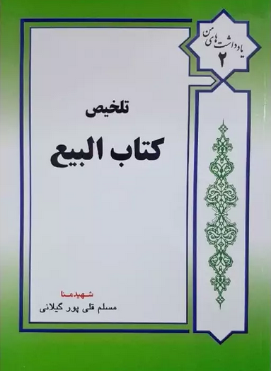 تلخیص کتاب البیع - قلی پور
