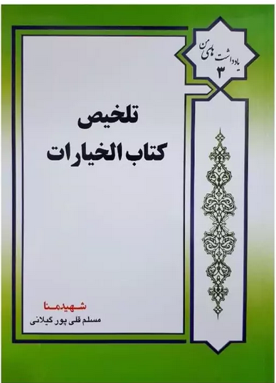 تلخیص کتاب خیارات - قلی پور