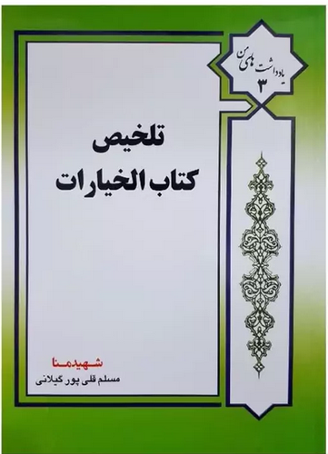 تلخیص کتاب خیارات - قلی پور