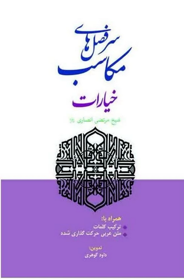 سر فصل های مکاسب - خیارات