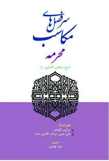 سر فصل های مکاسب - محرمه