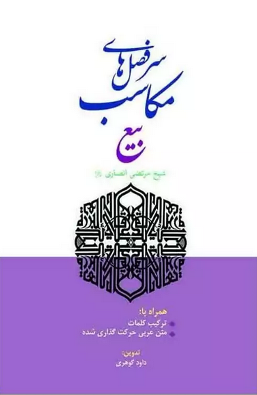 سر فصل های مکاسب - بیع
