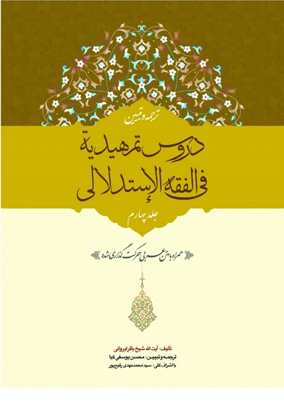 ترجمه و تبیین دروس تمهیدیه فی الفقه الاستدلالی (ایروانی) - جلد  چهارم