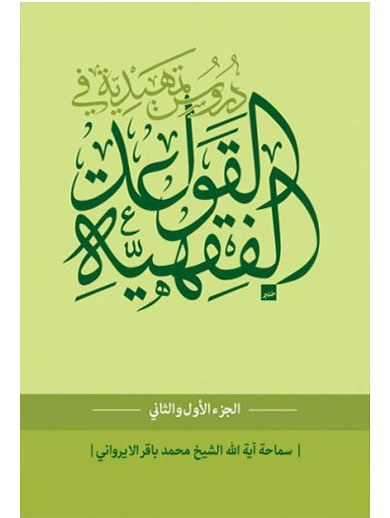 دروس تمهیدیة فی القواعد الفقهیة  جزء اول و ثانی - محمد باقر ایروانی