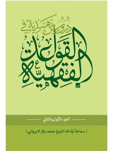 دروس تمهیدیة فی القواعد الفقهیة جزء اول و ثانی - محمد باقر ایروانی