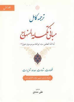 ترجمه کامل مبانی تکملة المنهاج جلد اول