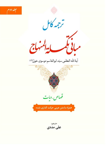 ترجمه کامل مبانی تکملة المنهاج جلد دوم
