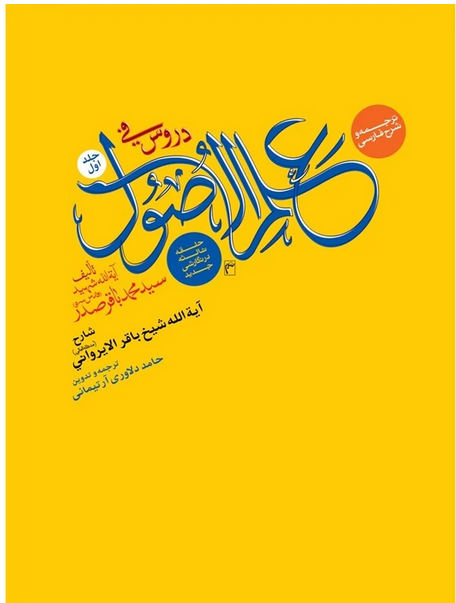 ترجمه و شرح فارسی دروس فی علم الاصول جلد اول حلقه ثالثه در نگارشی جدید  - حامد دلاوری