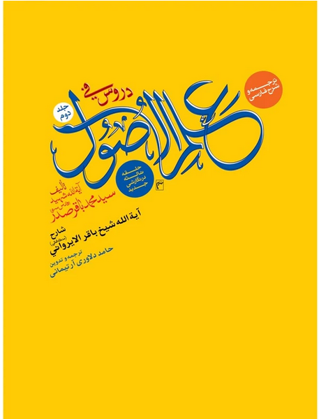 ترجمه و شرح فارسی دروس فی علم الاصول جلد دوم  حلقه ثالثه در نگارشی جدید  - حامد دلاوری