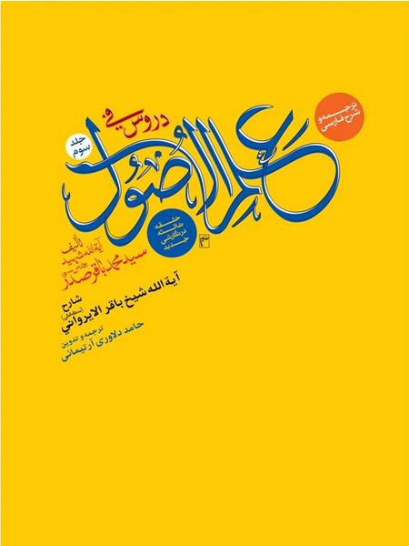 ترجمه و شرح فارسی دروس فی علم الاصول جلد سوم   حلقه ثالثه در نگارشی جدید  - حامد دلاوری