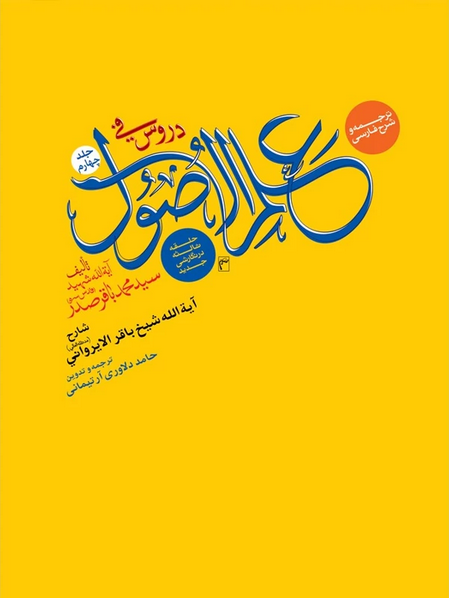 ترجمه و شرح فارسی دروس فی علم الاصول جلد چهارم   حلقه ثالثه در نگارشی جدید  - حامد دلاوری