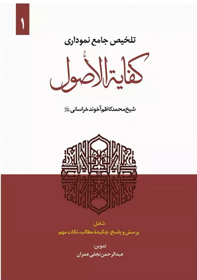 تلخیص جامع نموداری کفایة الاصول جلد اول - عبدالرحمن نجفی عمران