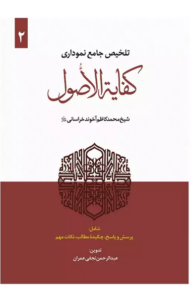 تلخیص جامع نموداری کفایة الاصول جلد دوم  - عبدالرحمن نجفی عمران
