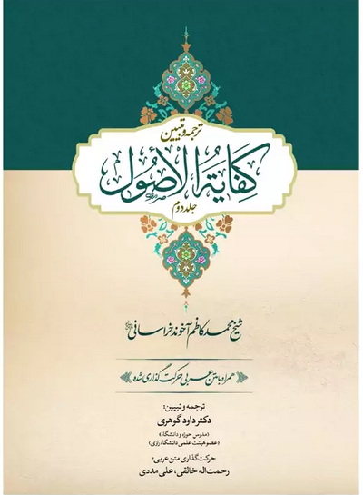 ترجمه و تبیین کفایة الاصول جلد دوم همراه با متن اعراب گذاری شده