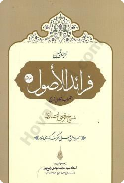 ترجمه و تبیین فرائد الاصول جلد سوم - استصحاب ،تعادل ، تراجیح - رفیع پور