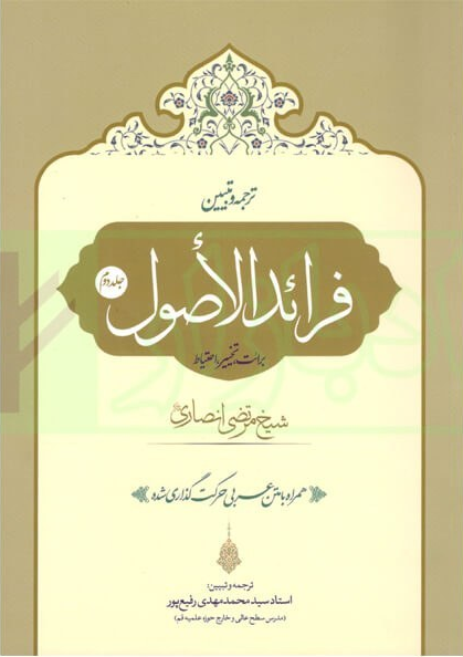 ترجمه و تبیین فرائد الاصول جلد دوم برائت تخییر احتیاط - رفیع پور